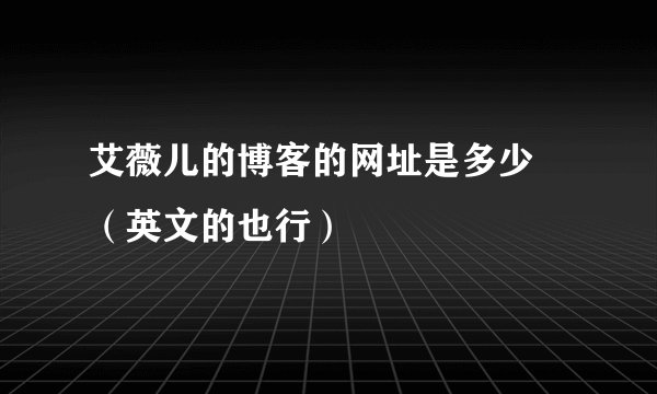艾薇儿的博客的网址是多少 （英文的也行）
