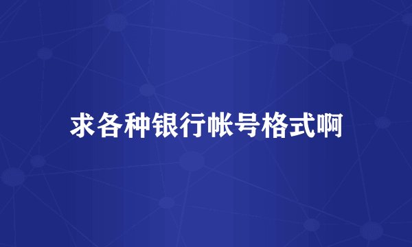 求各种银行帐号格式啊