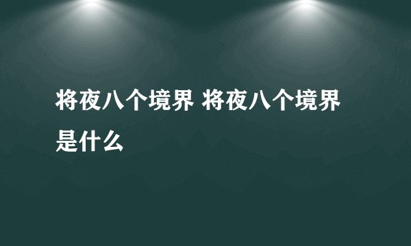 将夜八个境界 将夜八个境界是什么