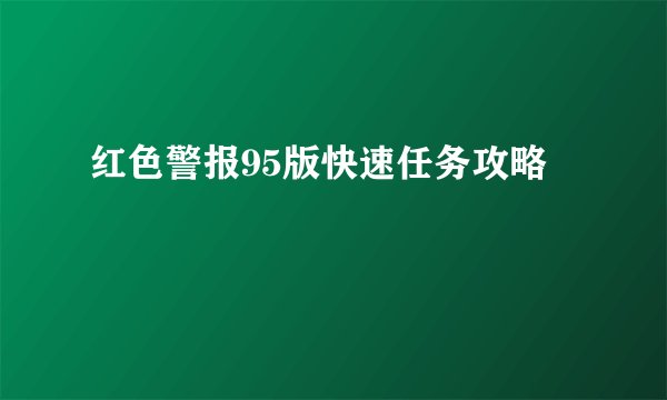 红色警报95版快速任务攻略