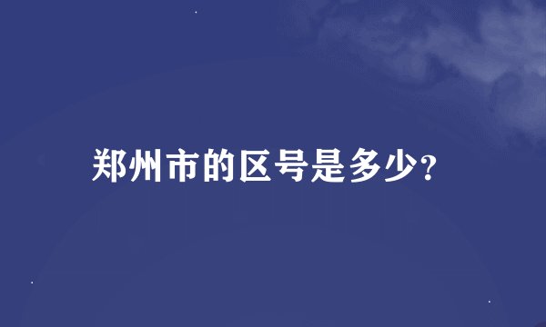 郑州市的区号是多少？