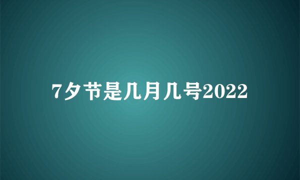 7夕节是几月几号2022