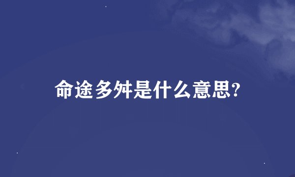 命途多舛是什么意思?