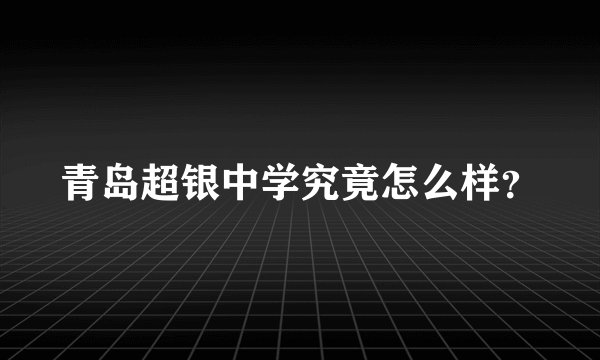 青岛超银中学究竟怎么样？