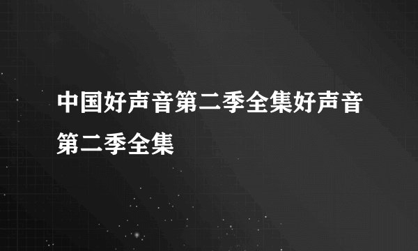 中国好声音第二季全集好声音第二季全集
