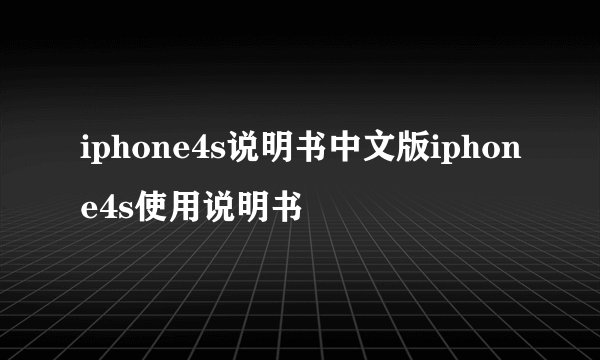 iphone4s说明书中文版iphone4s使用说明书