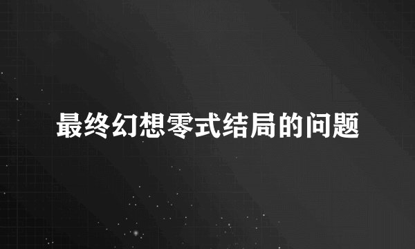 最终幻想零式结局的问题