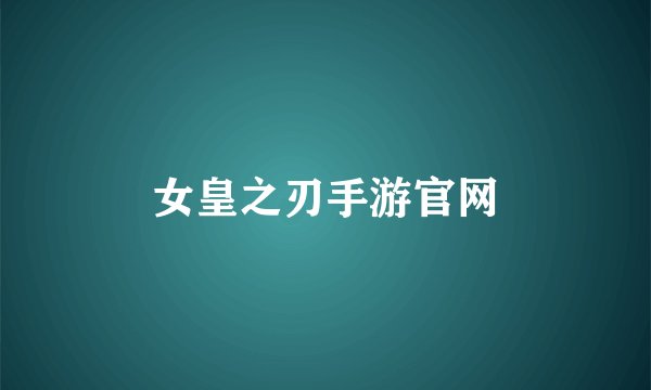 女皇之刃手游官网