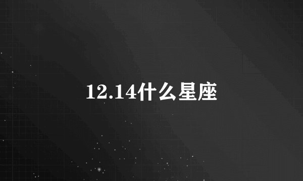 12.14什么星座