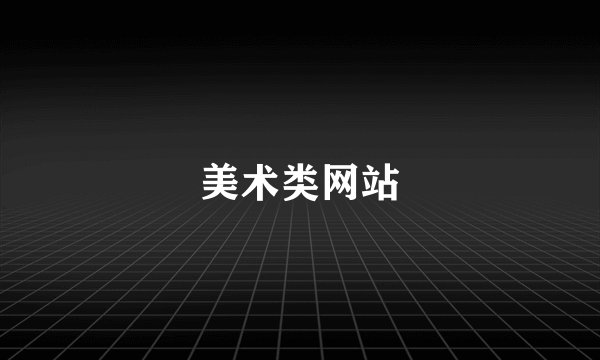美术类网站