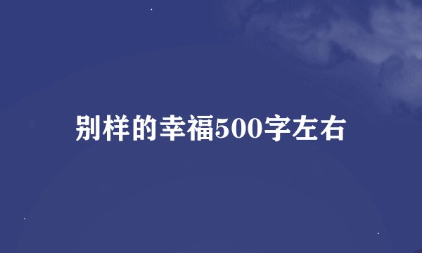 别样的幸福500字左右