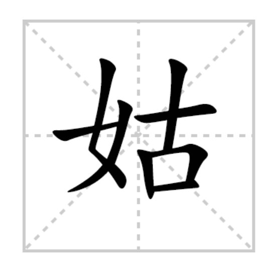 姑的拼音和组词