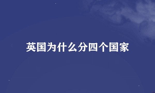 英国为什么分四个国家