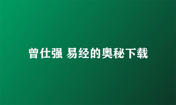 曾仕强 易经的奥秘下载