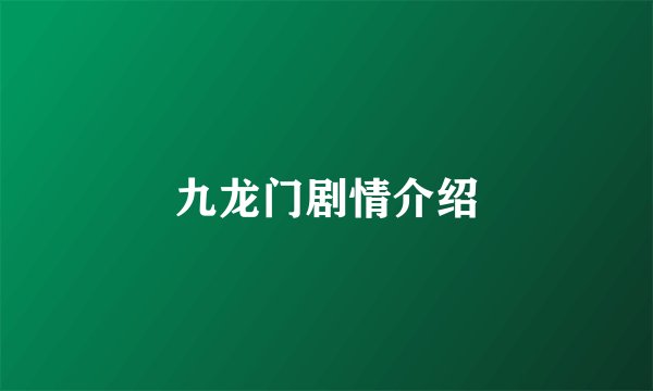 九龙门剧情介绍