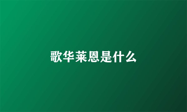 歌华莱恩是什么