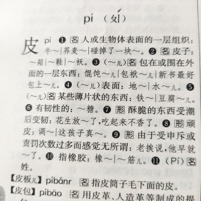 皮的部首是什么