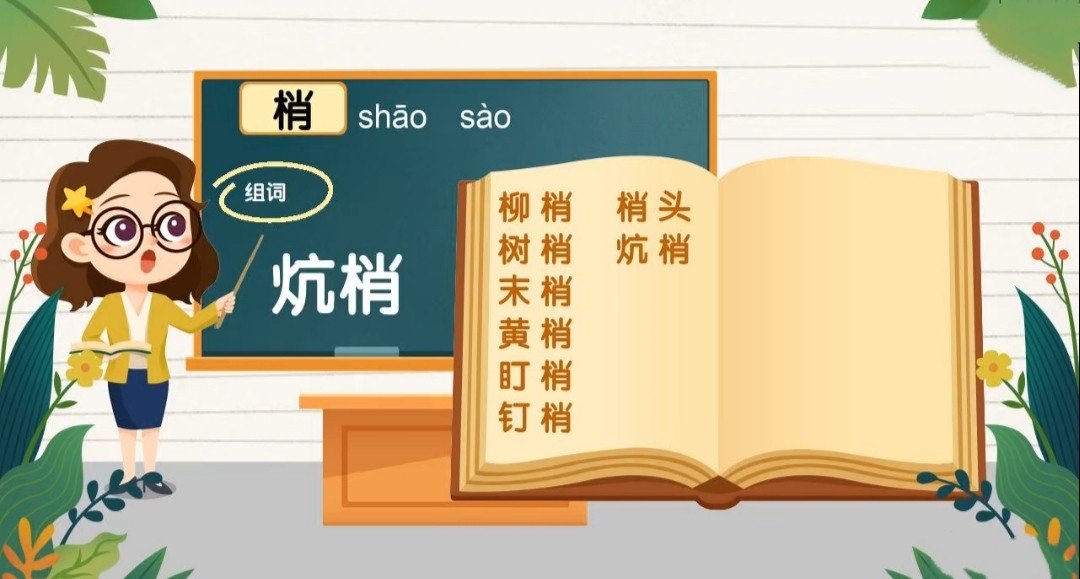 梢的组词和拼音