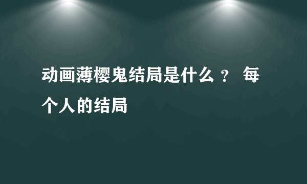 动画薄樱鬼结局是什么 ? 每个人的结局