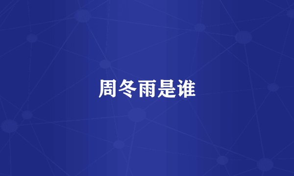 周冬雨是谁
