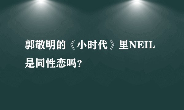 郭敬明的《小时代》里NEIL是同性恋吗？