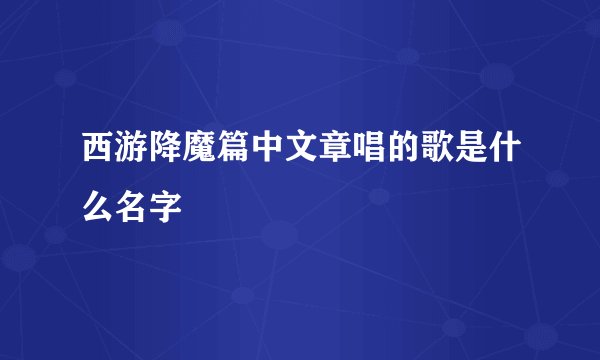 西游降魔篇中文章唱的歌是什么名字