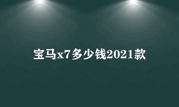 宝马x7多少钱2021款