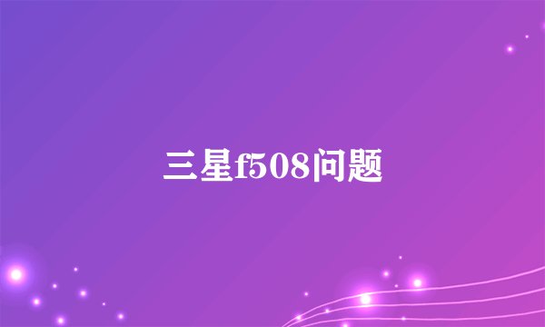 三星f508问题