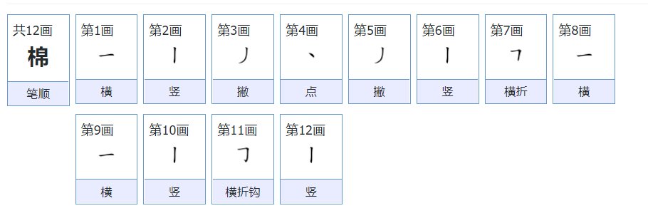 棉字的笔顺