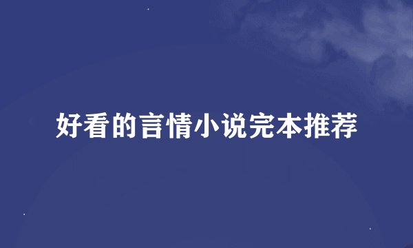 好看的言情小说完本推荐
