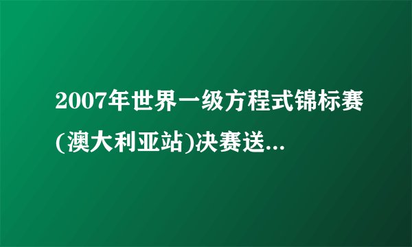 2007年世界一级方程式锦标赛(澳大利亚站)决赛送给莱科宁那首歌?!