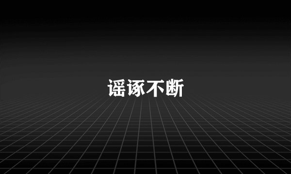 谣诼不断