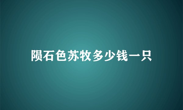 陨石色苏牧多少钱一只