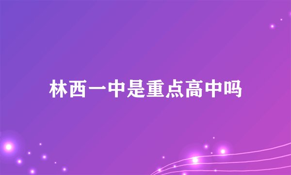 林西一中是重点高中吗