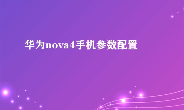 华为nova4手机参数配置