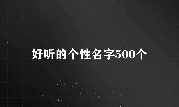 好听的个性名字500个