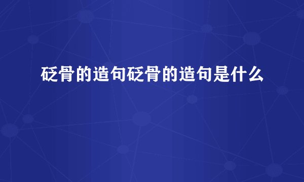 砭骨的造句砭骨的造句是什么