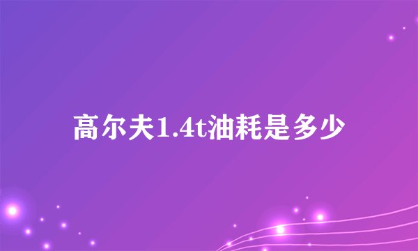 高尔夫1.4t油耗是多少