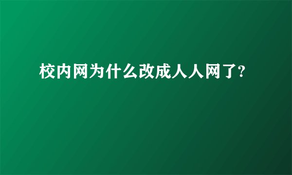 校内网为什么改成人人网了?
