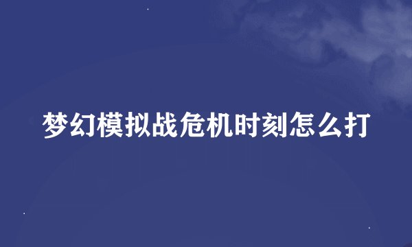 梦幻模拟战危机时刻怎么打