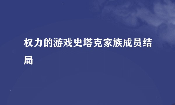 权力的游戏史塔克家族成员结局