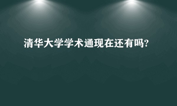 清华大学学术通现在还有吗?