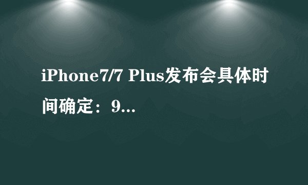 iPhone7/7 Plus发布会具体时间确定:9月7日早上十点