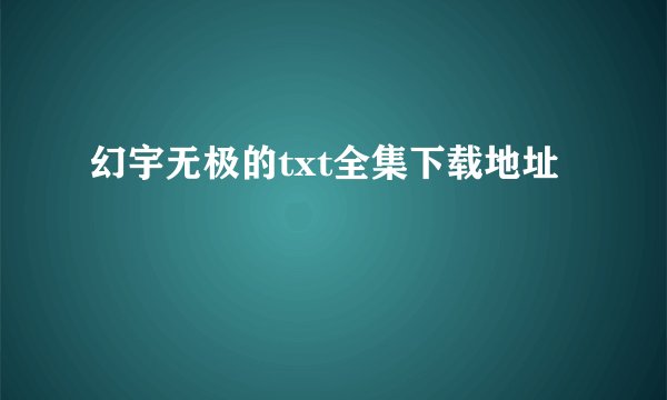 幻宇无极的txt全集下载地址