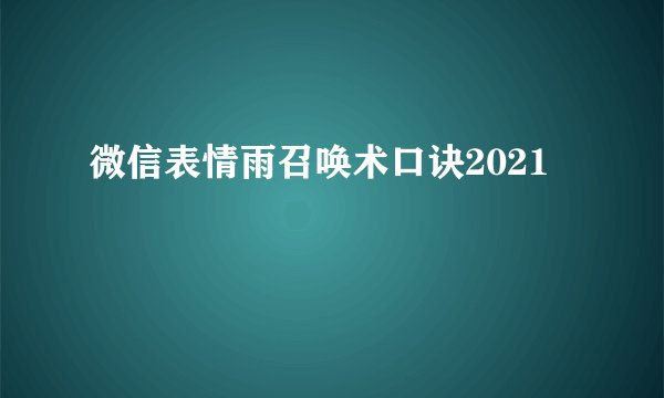 微信表情雨召唤术口诀2021