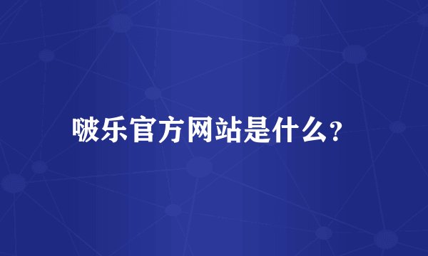 啵乐官方网站是什么？