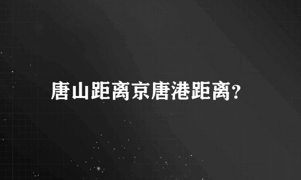 唐山距离京唐港距离？