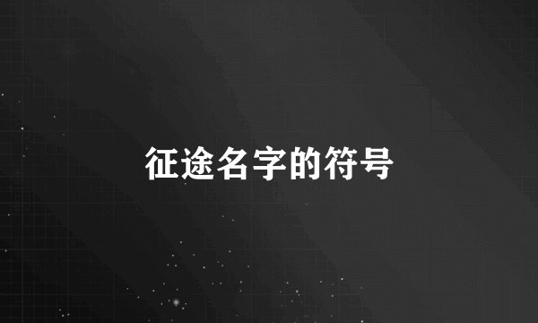 征途名字的符号
