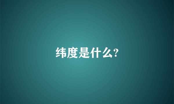 纬度是什么?