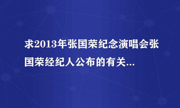 求2013年张国荣纪念演唱会张国荣经纪人公布的有关张国荣的秘密
